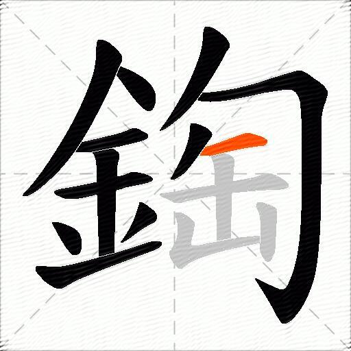 鋾