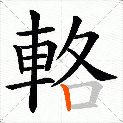 輅