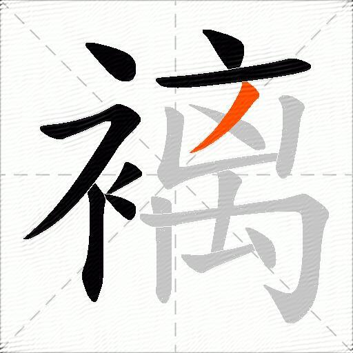 褵