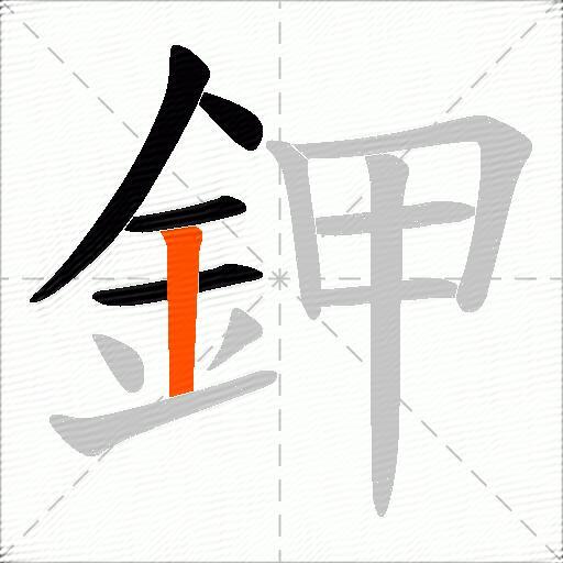 鉀