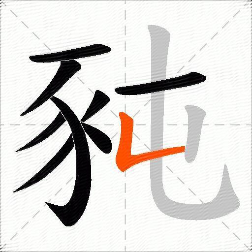 豘