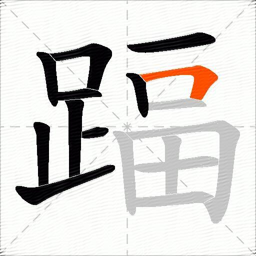 踾