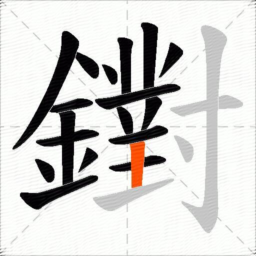 鑆