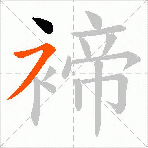 褅