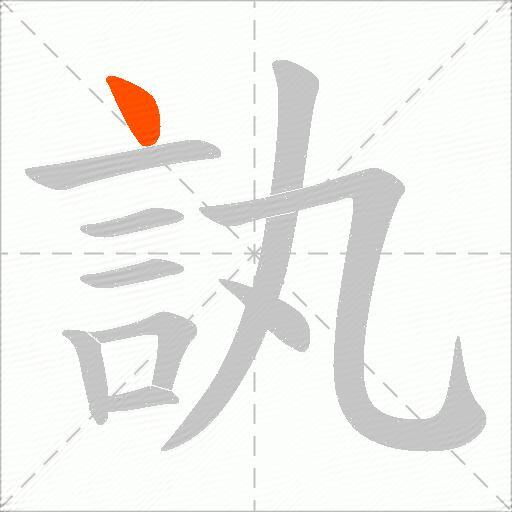 訙