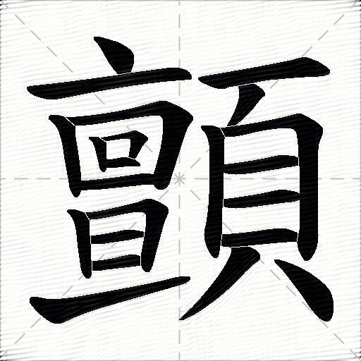 顫