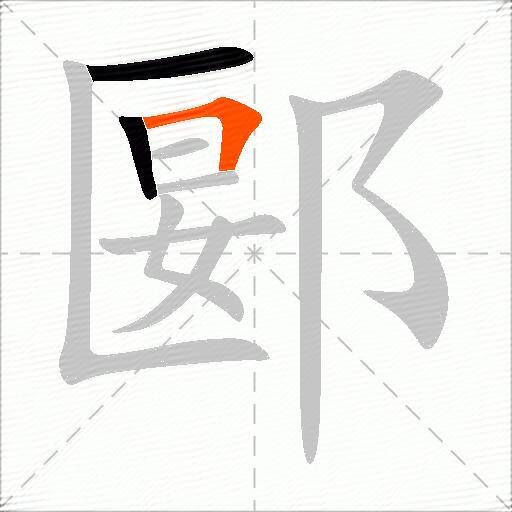 郾