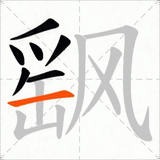 飖