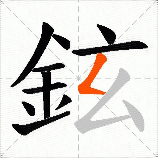 鉉