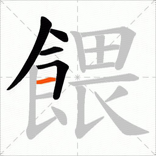 餵