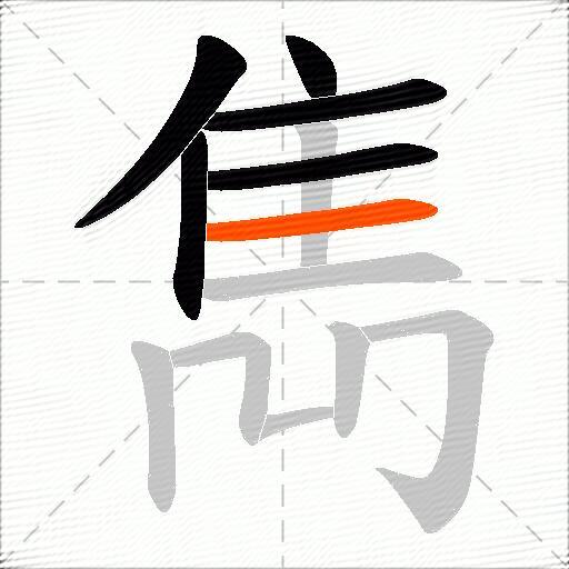 雋