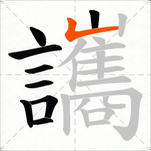 讗
