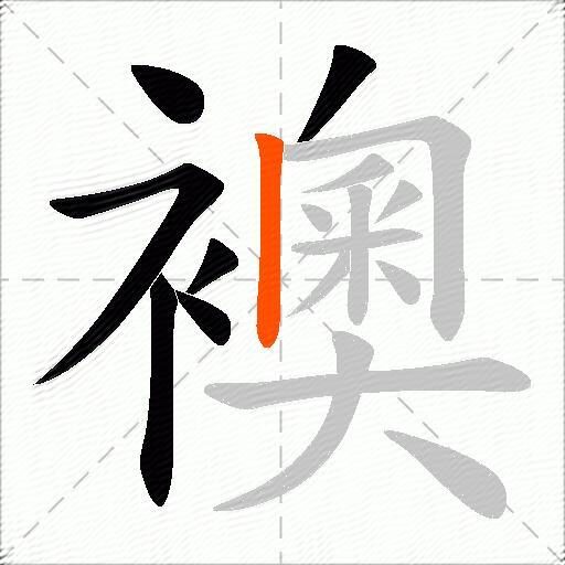 襖