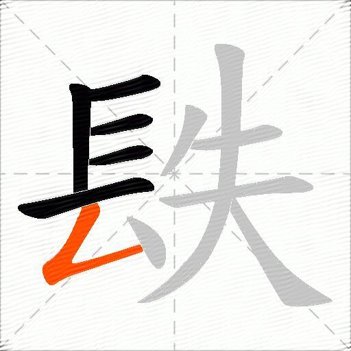 镻