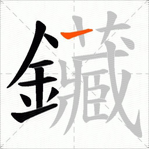 鑶