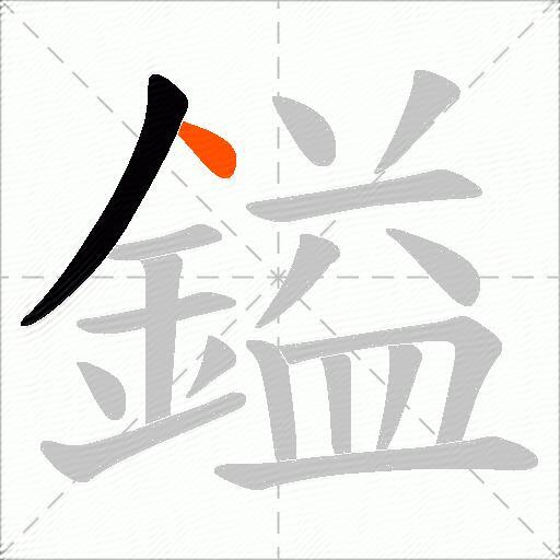鎰
