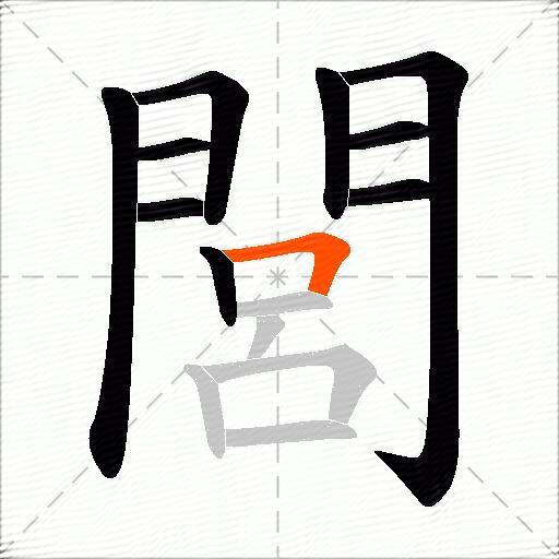 閭