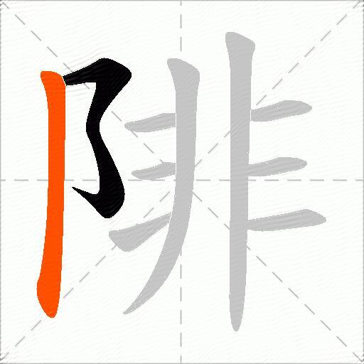 陫