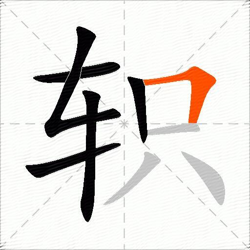 轵