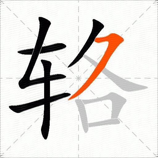 辂