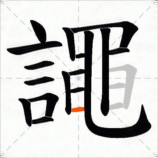 譝