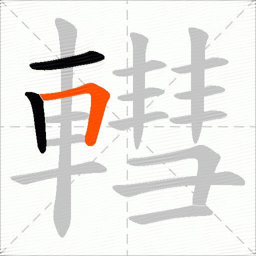 轊