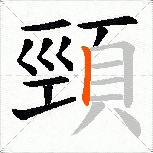 頸