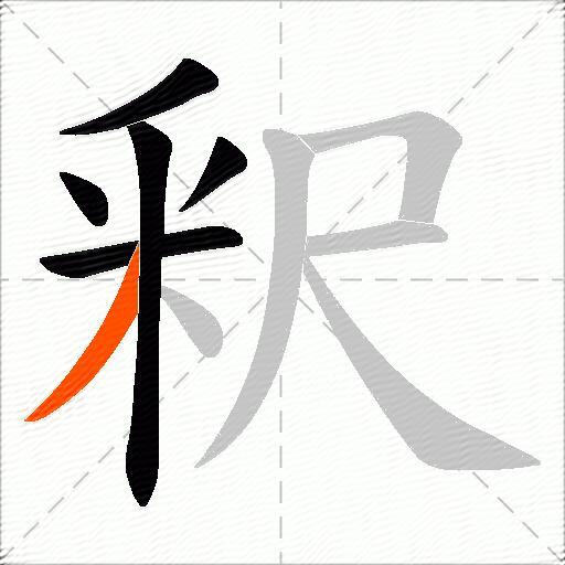 釈