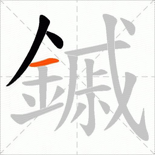 鏚