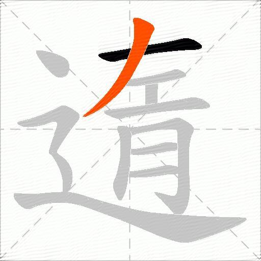 遀