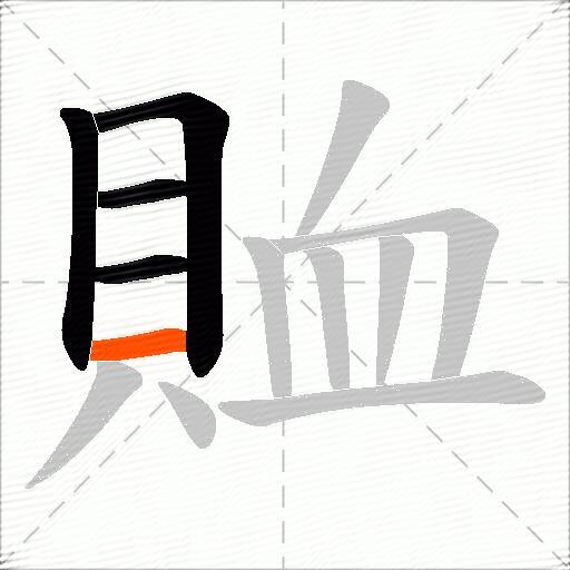 賉