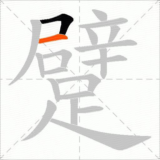 躄