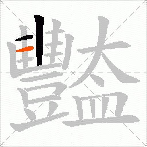 豓