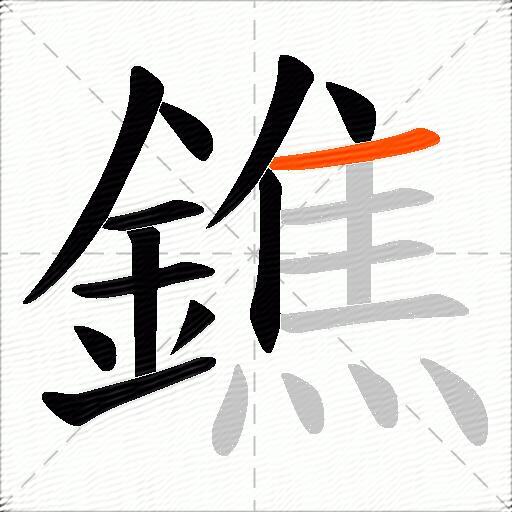 鐎