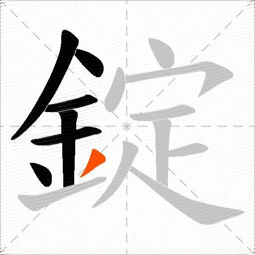 錠