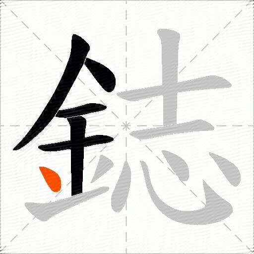 鋕