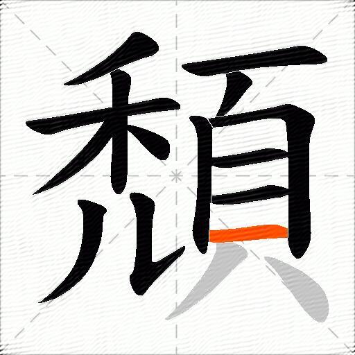 頹