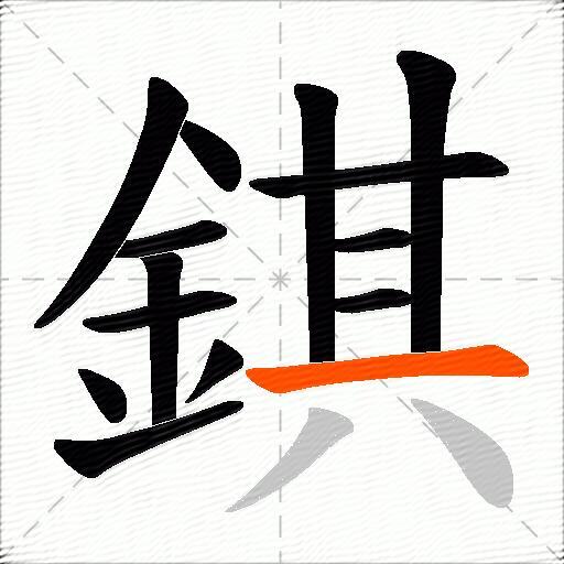 錤