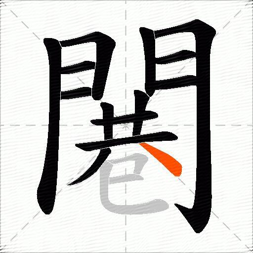 闀