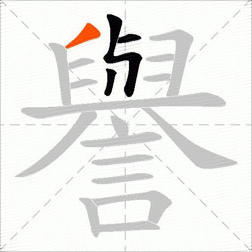 譽
