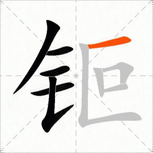 钷
