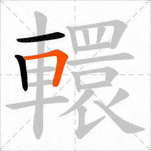 轘