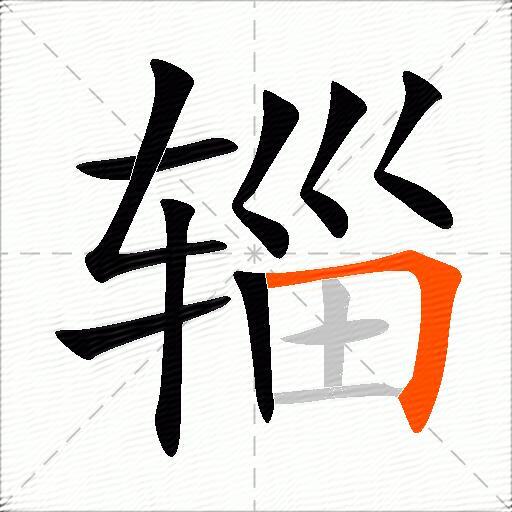 辎