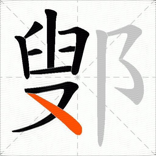 鄋
