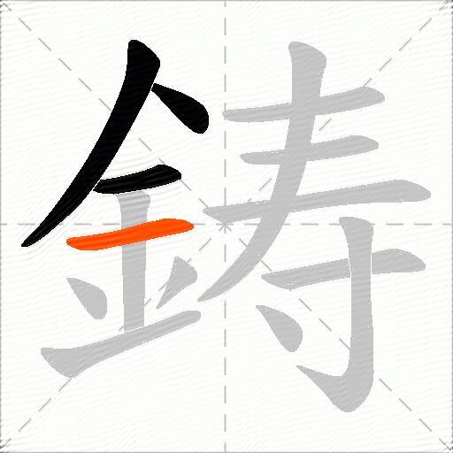 鋳