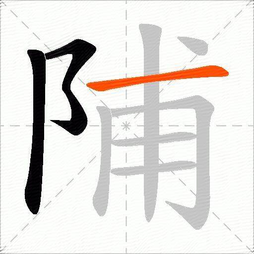 陠