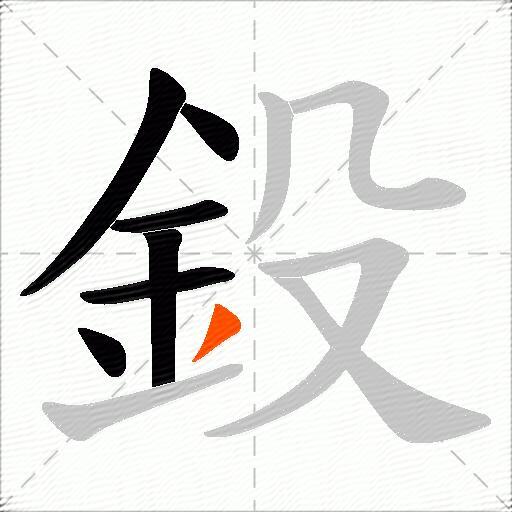 鈠