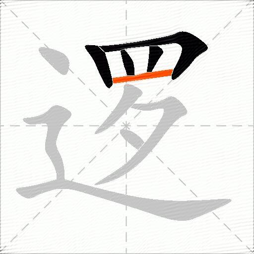 逻