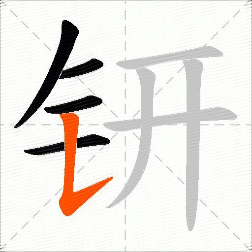 钘
