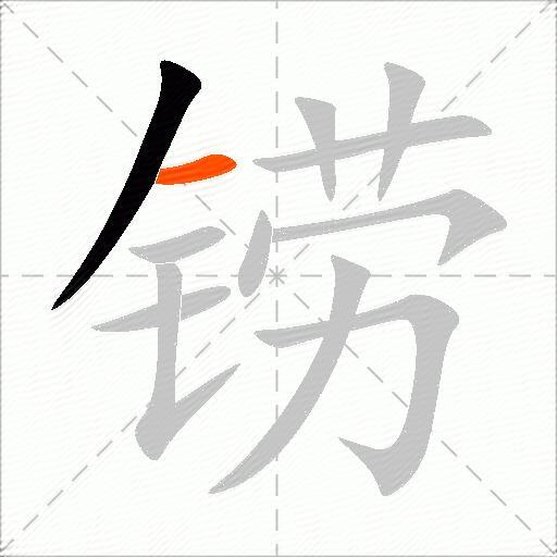 铹